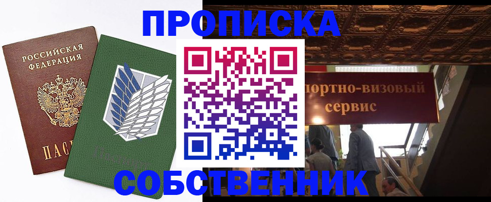 прописка от собственника в Яровом